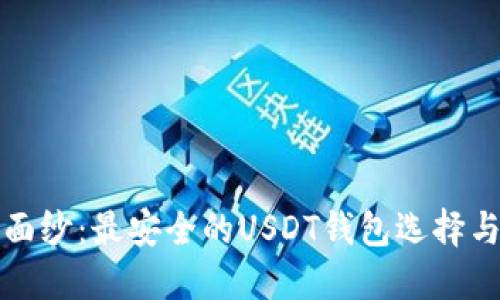 揭开神秘面纱：最安全的USDT钱包选择与使用指南