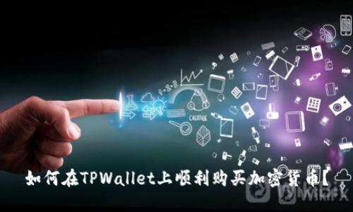 如何在TPWallet上顺利购买加密货币？