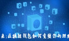  揭秘未来：区块链钱包如何重塑你的理财方式？