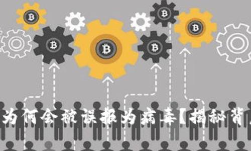 TPWallet为何会被误报为病毒？揭秘背后的真相！