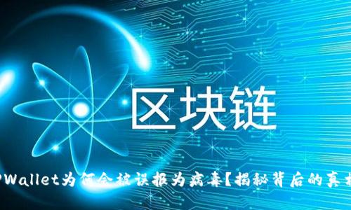 TPWallet为何会被误报为病毒？揭秘背后的真相！