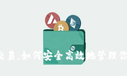 虚拟币钱包交易，如何安全高效地管理你的数字资产？