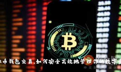 虚拟币钱包交易，如何安全高效地管理你的数字资产？