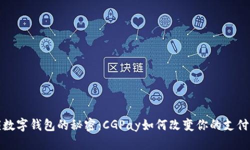  解锁数字钱包的秘密：CGPay如何改变你的支付体验？