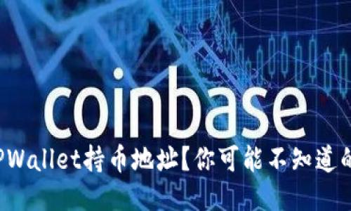 如何轻松查找TPWallet持币地址？你可能不知道的几个关键步骤！