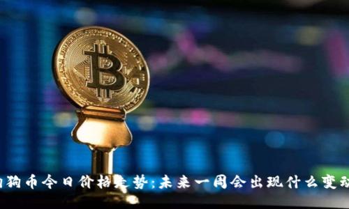 狗狗币今日价格走势：未来一周会出现什么变动？