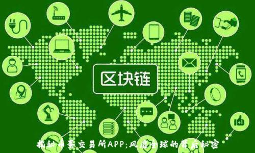   
揭秘币蛋交易所APP：风靡全球的背后秘密