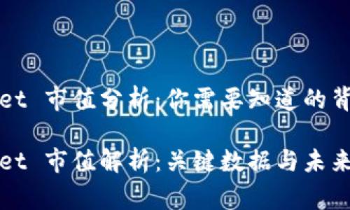 TPWallet 市值分析：你需要知道的背后故事

TPWallet 市值解析：关键数据与未来前景