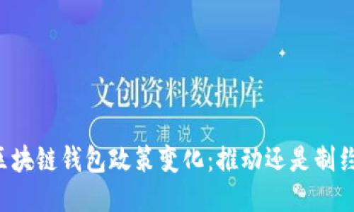 区块链钱包政策变化：推动还是制约？