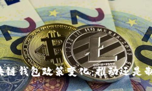 区块链钱包政策变化：推动还是制约？