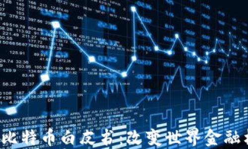 
  中本聪的比特币白皮书：改变世界金融格局的起点？