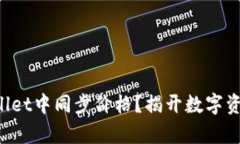 如何快速在TPWallet中同步价格？揭开数字资产管理