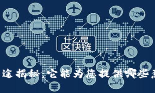 区块链钱包的用途揭秘：它能为您提供哪些意想不到的便利？