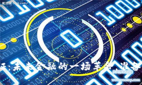 数字货币钱包通证：未来金融的一场革命，准备好迎接变化了吗？