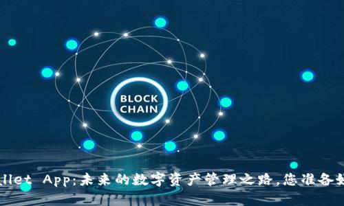 TP Wallet App：未来的数字资产管理之路，您准备好了吗？