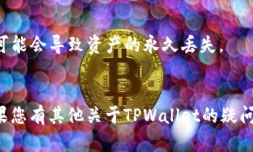 要在TPWallet上查找持币地址，您可以按照以下步骤进行操作：

1. **打开TPWallet应用**：
   首先，确保您已经下载并安装了TPWallet应用，并且已经创建或导入了钱包。

2. **登录到您的钱包**：
   启动应用后，使用您的密码或其他身份验证方式登录到您的钱包。

3. **查找主界面**：
   登录后，您将看到一个主界面，上面列出了您钱包中持有的各种数字货币。界面可能会有不同的标签，例如“资产”、“交易”等。

4. **选择您要查看的币种**：
   在主界面上，找到您想要查看持币地址的数字货币。点击该币种图标或名称，以进入该币种的详细页面。

5. **查看持币地址**：
   在币种的详细页面上，您将看到多个选项，例如“发送”、“接收”、“交易记录”等。选择“接收”选项。在这里您会看到您的钱包地址，这就是您可以用于接收该种数字货币的地址。

6. **复制地址**：
   您可以点击“复制”按钮，将该地址复制到剪贴板，以便于分享或粘贴到其他地方。

7. **结束操作**：
   完成以上步骤后，您可以安全地退出应用，或继续进行其他操作。

### 小提示:
- 确保您在输入或分享地址时，不要有任何的错误，因为一个小的错误可能会导致资产的永久丢失。
- 在与他人共享您的钱包地址时，请确保对方是可信的。

通过以上步骤，您可以轻松查找和管理您的TPWallet中的持币地址。如果您有其他关于TPWallet的疑问或想了解更多功能，请随时询问。