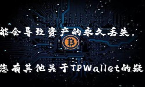 要在TPWallet上查找持币地址，您可以按照以下步骤进行操作：

1. **打开TPWallet应用**：
   首先，确保您已经下载并安装了TPWallet应用，并且已经创建或导入了钱包。

2. **登录到您的钱包**：
   启动应用后，使用您的密码或其他身份验证方式登录到您的钱包。

3. **查找主界面**：
   登录后，您将看到一个主界面，上面列出了您钱包中持有的各种数字货币。界面可能会有不同的标签，例如“资产”、“交易”等。

4. **选择您要查看的币种**：
   在主界面上，找到您想要查看持币地址的数字货币。点击该币种图标或名称，以进入该币种的详细页面。

5. **查看持币地址**：
   在币种的详细页面上，您将看到多个选项，例如“发送”、“接收”、“交易记录”等。选择“接收”选项。在这里您会看到您的钱包地址，这就是您可以用于接收该种数字货币的地址。

6. **复制地址**：
   您可以点击“复制”按钮，将该地址复制到剪贴板，以便于分享或粘贴到其他地方。

7. **结束操作**：
   完成以上步骤后，您可以安全地退出应用，或继续进行其他操作。

### 小提示:
- 确保您在输入或分享地址时，不要有任何的错误，因为一个小的错误可能会导致资产的永久丢失。
- 在与他人共享您的钱包地址时，请确保对方是可信的。

通过以上步骤，您可以轻松查找和管理您的TPWallet中的持币地址。如果您有其他关于TPWallet的疑问或想了解更多功能，请随时询问。