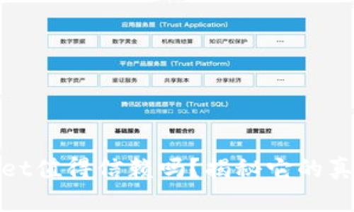 TPWallet值得信赖吗？揭秘它的真实面貌