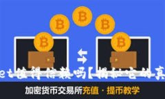 TPWallet值得信赖吗？揭秘它的真实面貌