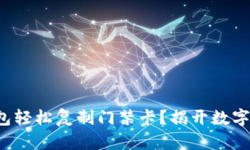 如何使用手机钱包轻松复制门禁卡？揭开数字时代的便利之门！