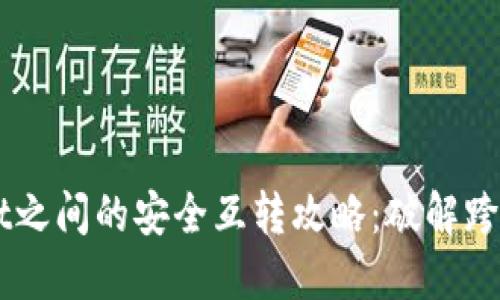 不同TPWallet之间的安全互转攻略：破解跨链转账的秘密