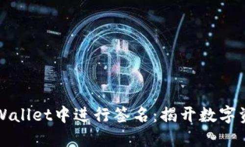 如何在TPWallet中进行签名：揭开数字资产的秘密