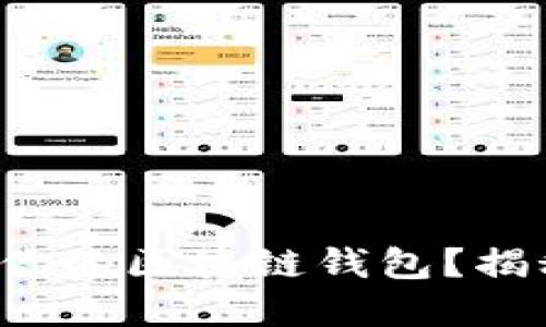 如何选择适合你的区块链钱包？揭秘背后的秘密！