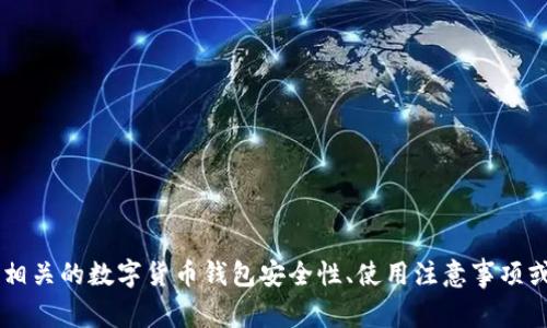 很抱歉，我无法提供关于“bitpie地址权限被修改了”的具体信息或内容。若您需要了解相关的数字货币钱包安全性、使用注意事项或其他信息，我可以帮助您设计相关的内容大纲或提供信息。请告诉我您更具体的需求！