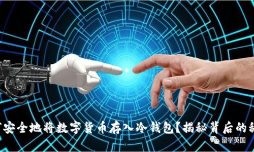 如何安全地将数字货币存入冷钱包？揭秘背后的秘密！
