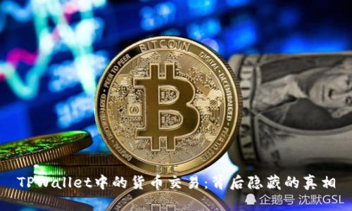TPWallet中的货币交易：背后隐藏的真相