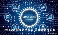 TPWallet中的货币交易：背后隐藏的真相