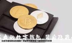   tpWallet：屡试不爽的数字钱包，背后隐藏的秘密