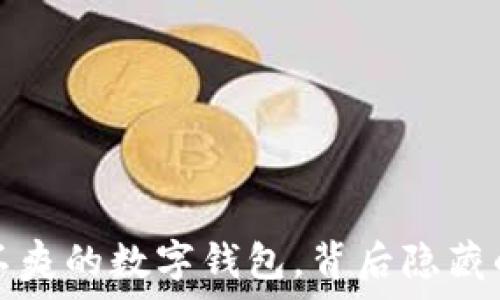   
tpWallet：屡试不爽的数字钱包，背后隐藏的秘密你知道吗？