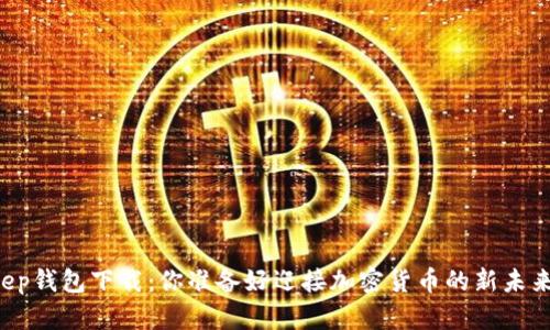 BitKeep钱包下载：你准备好迎接加密货币的新未来了吗？