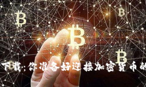 BitKeep钱包下载：你准备好迎接加密货币的新未来了吗？
