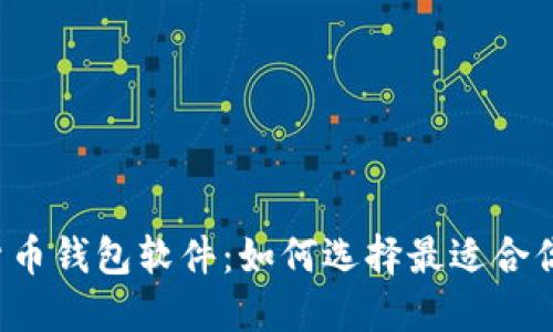 下载数字货币钱包软件：如何选择最适合你的那一款？