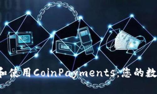 如何安全高效地下载和使用CoinPayments：您的数字钱包之旅即将开始！