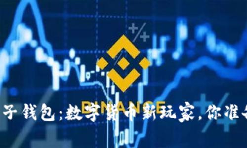 区块链柚子钱包：数字货币新玩家，你准备好了吗？