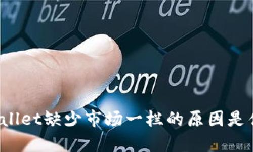 TPWallet缺少市场一栏的原因是什么？