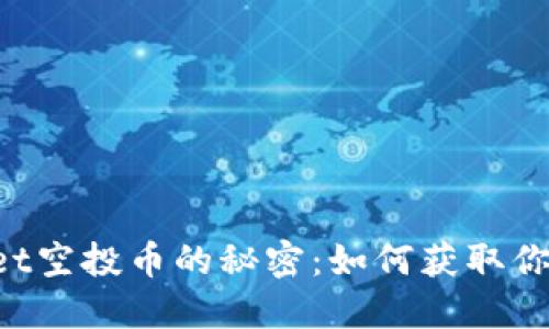 解锁TPWallet空投币的秘密：如何获取你的数字资产？