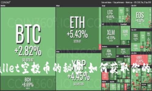 解锁TPWallet空投币的秘密：如何获取你的数字资产？