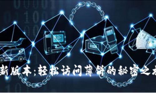 解锁TPWallet最新版本：轻松访问薄饼的秘密之旅，您准备好了吗？