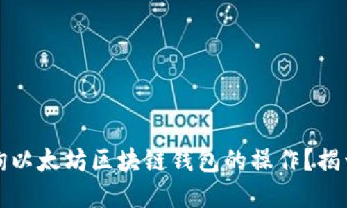 如何轻松查询以太坊区块链钱包的操作？揭开隐藏的秘密