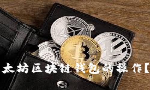 如何轻松查询以太坊区块链钱包的操作？揭开隐藏的秘密