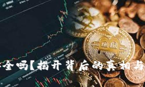 区块链银行钱包安全吗？揭开背后的真相与您未曾想到的风险