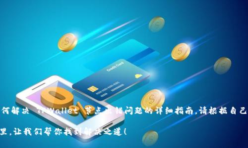 注意：以下内容是一个关于如何解决 TPWallet 节点出错问题的详细指南。请根据自己的需求进行适当调整和修改。

TPWallet 节点出错了？看这里，让我们帮你找到解决之道！