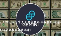注意：以下内容是一个关于如何解决 TPWallet 节点