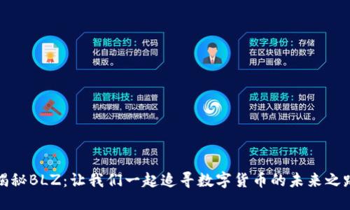 揭秘BLZ：让我们一起追寻数字货币的未来之路
