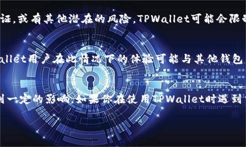 关于TPWallet是否会限制交易的问题，可以从多个方面进行分析。TPWallet是一个多链钱包，支持多种数字资产的存储和交易。以下是有关TPWallet交易限制的一些常见因素和可能的影响：

### 1. 交易量限制
TPWallet可能会对某些类型的交易施加交易量限制，尤其是在高峰期或系统维护期间。这类似于银行在通常交易量过大时可能会限制大额提款的做法，以确保系统的稳定性和安全性。

### 2. 合规审查
随着去中心化金融（DeFi）和数字货币行业的不断发展，各国政府对于数字资产的监管日益严格。TPWallet可能会对某些交易进行合规审查，以防止洗钱、诈骗等违法行为。这种合规审查可能导致某些用户的交易被限制。

### 3. 安全措施
为了保护用户的资产，TPWallet可能会对可疑交易或异常活动进行警报和限制。这一措施类似于银行监测用户账户的非正常活动，并在发现可疑交易时进行干预，以保障客户资金安全。

### 4. 账户状态
用户的账户状态也可能影响交易的限制。例如，如果用户的账户存在未解决的安全问题、未完成的身份验证，或有其他潜在的风险，TPWallet可能会限制该账户的交易功能。为避免这种情况，用户应该确保他们的账户是安全和符合平台要求的。

### 5. 网络拥堵和手续费
在交易高峰期，区块链网络的拥堵可能会导致交易确认速度减慢，甚至可能影响到用户的交易执行。TPWallet用户在此情况下的体验可能与其他钱包不同，这取决于他们的交易费用设置和网络状况。

### 结论
总的来说，TPWallet不会随意限制交易，但基于安全、合规和网络状况等多种原因，用户的交易可能会受到一定的影响。如果你在使用TPWallet时遇到交易限制的问题，建议你检查账户状态、交易金额以及是否符合平台的相关要求，并及时与客服沟通解决。

希望以上内容能帮助你更好地理解TPWallet的交易限制问题。如有进一步问题，欢迎随时提问！