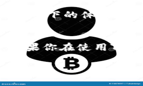 关于TPWallet是否会限制交易的问题，可以从多个方面进行分析。TPWallet是一个多链钱包，支持多种数字资产的存储和交易。以下是有关TPWallet交易限制的一些常见因素和可能的影响：

### 1. 交易量限制
TPWallet可能会对某些类型的交易施加交易量限制，尤其是在高峰期或系统维护期间。这类似于银行在通常交易量过大时可能会限制大额提款的做法，以确保系统的稳定性和安全性。

### 2. 合规审查
随着去中心化金融（DeFi）和数字货币行业的不断发展，各国政府对于数字资产的监管日益严格。TPWallet可能会对某些交易进行合规审查，以防止洗钱、诈骗等违法行为。这种合规审查可能导致某些用户的交易被限制。

### 3. 安全措施
为了保护用户的资产，TPWallet可能会对可疑交易或异常活动进行警报和限制。这一措施类似于银行监测用户账户的非正常活动，并在发现可疑交易时进行干预，以保障客户资金安全。

### 4. 账户状态
用户的账户状态也可能影响交易的限制。例如，如果用户的账户存在未解决的安全问题、未完成的身份验证，或有其他潜在的风险，TPWallet可能会限制该账户的交易功能。为避免这种情况，用户应该确保他们的账户是安全和符合平台要求的。

### 5. 网络拥堵和手续费
在交易高峰期，区块链网络的拥堵可能会导致交易确认速度减慢，甚至可能影响到用户的交易执行。TPWallet用户在此情况下的体验可能与其他钱包不同，这取决于他们的交易费用设置和网络状况。

### 结论
总的来说，TPWallet不会随意限制交易，但基于安全、合规和网络状况等多种原因，用户的交易可能会受到一定的影响。如果你在使用TPWallet时遇到交易限制的问题，建议你检查账户状态、交易金额以及是否符合平台的相关要求，并及时与客服沟通解决。

希望以上内容能帮助你更好地理解TPWallet的交易限制问题。如有进一步问题，欢迎随时提问！